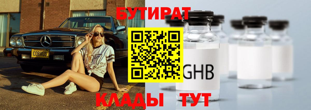 БУТИРАТ Butirat Новокузнецк