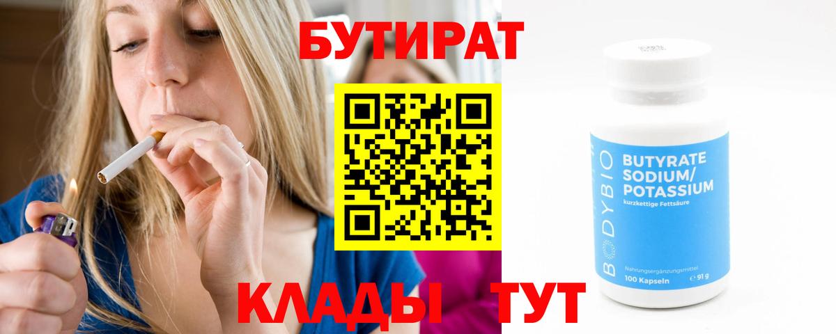 Бутират 99%  Вход с VPN  Новокузнецк 