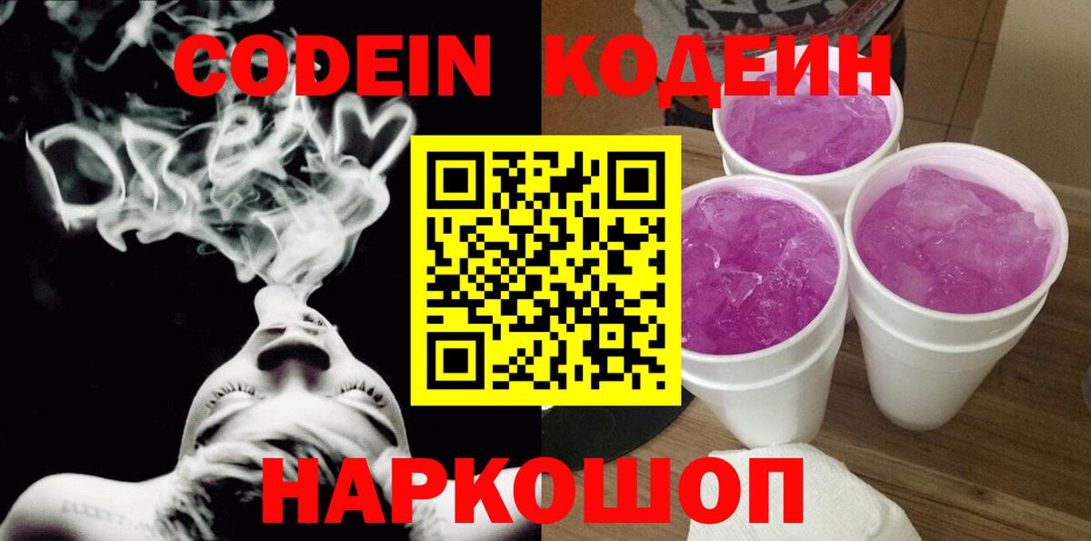 Кодеин Purple Drank Новокузнецк